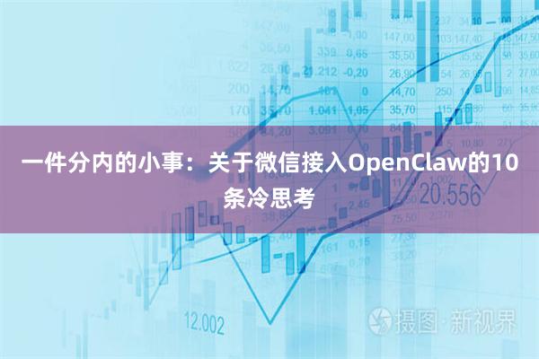 一件分内的小事：关于微信接入OpenClaw的10条冷思考