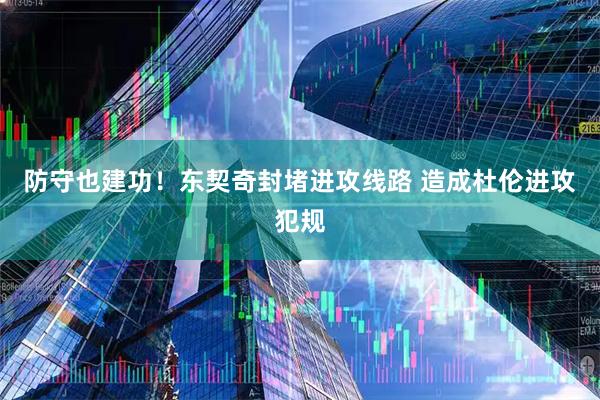 防守也建功！东契奇封堵进攻线路 造成杜伦进攻犯规