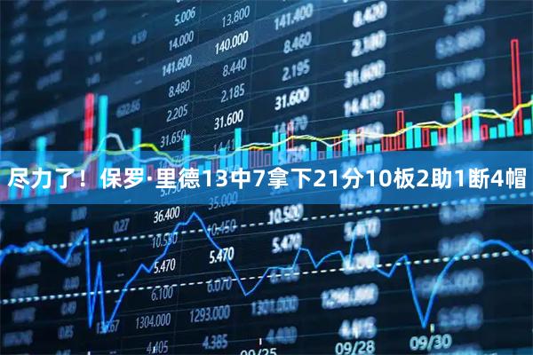 尽力了！保罗·里德13中7拿下21分10板2助1断4帽